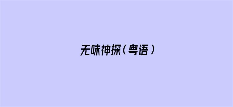 无味神探（粤语）