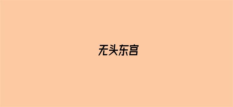 无头东宫