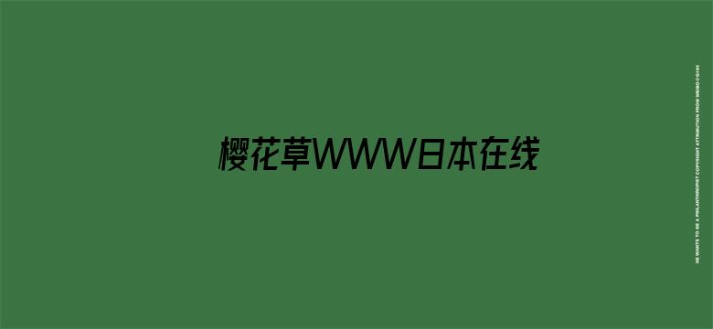 樱花草WWW日本在线观看